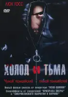 Холод и тьма смотреть онлайн (2005)